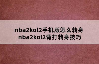 nba2kol2手机版怎么转身 nba2kol2背打转身技巧